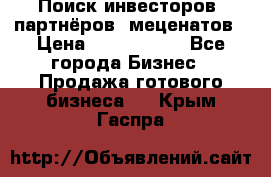 Поиск инвесторов, партнёров, меценатов › Цена ­ 2 000 000 - Все города Бизнес » Продажа готового бизнеса   . Крым,Гаспра